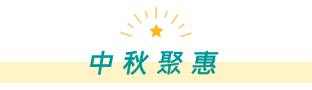 中秋聚惠