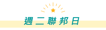 週二聯邦日