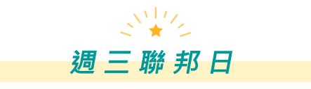 週三聯邦日