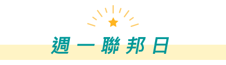 週一聯邦日