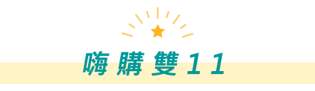 雙11
