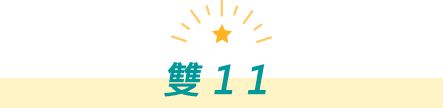 雙11