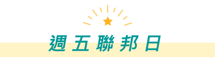 週五聯邦日