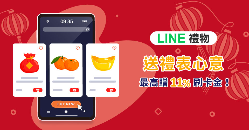 LINE 禮物