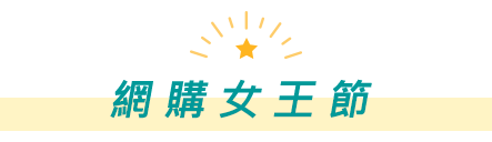 網購女王節