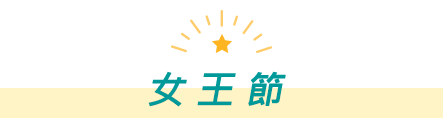 女王節