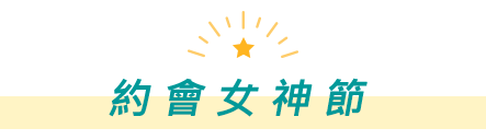 約會女神節