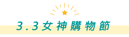 3.3女神購物節
