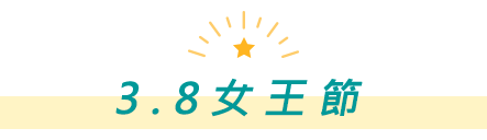 3.8女王節