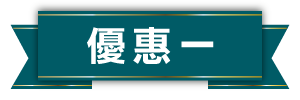 優惠1小標題圖片