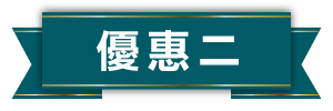 優惠2小標題圖片