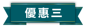 優惠3小標題圖片