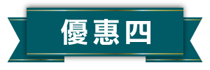 優惠4小標題圖片