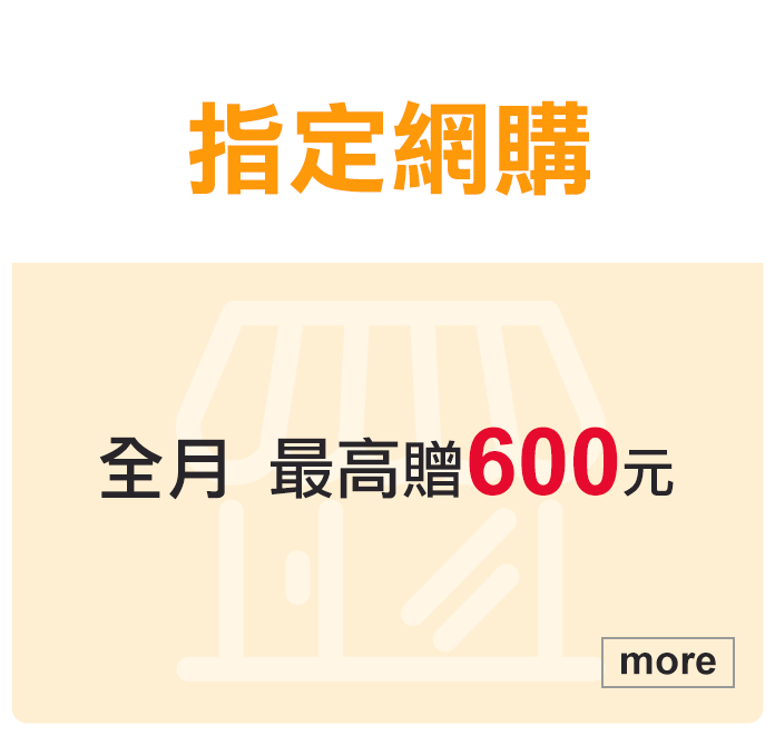 指定網購