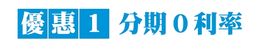 優惠1：分期0利率