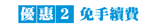 優惠2：免手續費