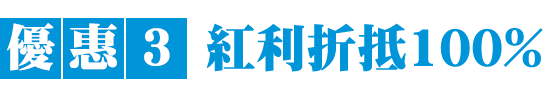 優惠3：紅利折抵100%
