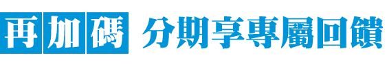 再加碼：分期享專屬回饋