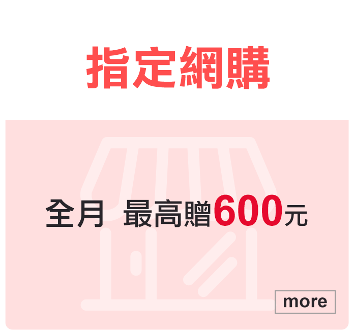 指定網購