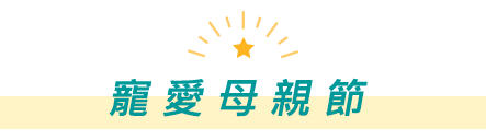 寵愛母親節