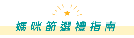 春季狂購週