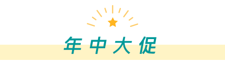 年中大促