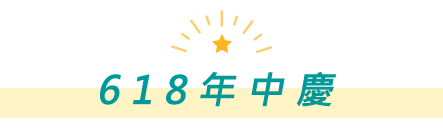 618年中慶