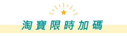 限時加碼