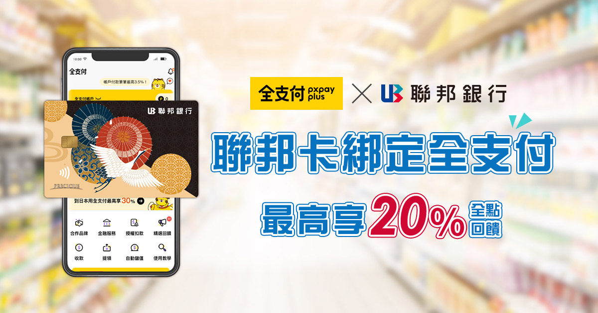 聯邦銀行 | 全支付綁卡最高20%