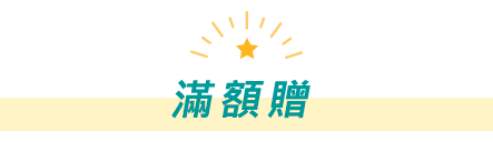 滿額贈