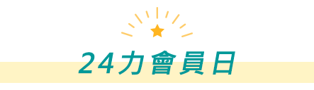24力會員日