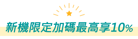 新機限定加碼最高享10%