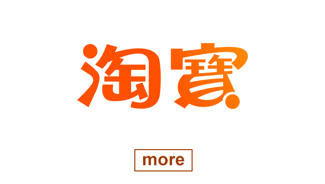 淘寶