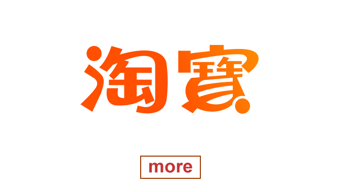 淘寶