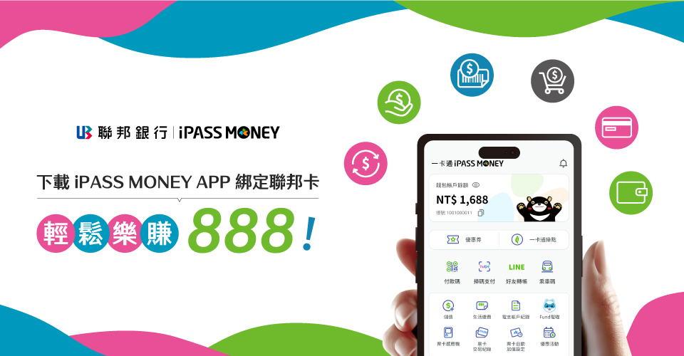 [情報] 一卡通iPASS MONEY聯邦信用卡首綁禮消費禮