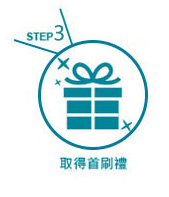 Step3 取得首刷禮