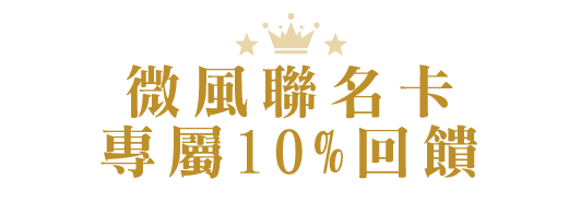 微風聯名卡專屬10%回饋