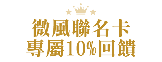 微風聯名卡專屬10%回饋