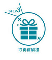 Step3 取得首刷禮