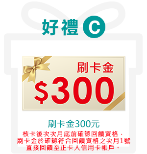 好禮C 刷卡金300元