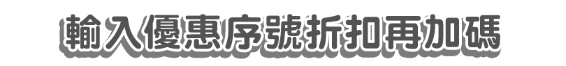 輸入優惠序號折扣再加碼