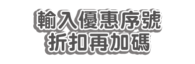 輸入優惠序號折扣再加碼