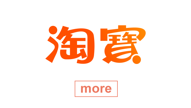 淘寶