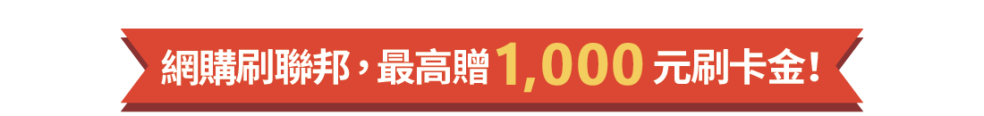 網購刷聯邦,最高贈1,000元刷卡金