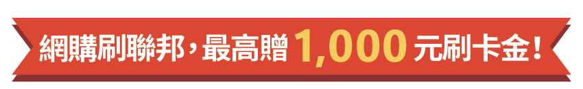 網購刷聯邦,最高贈1,000元刷卡金