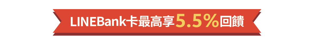 LINEBank卡最高享5.5%回饋