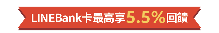 LINEBank卡最高享5.5%回饋