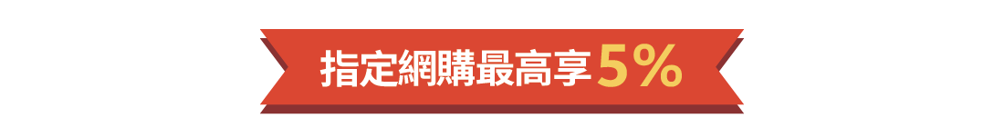 指定網購最高享5%
