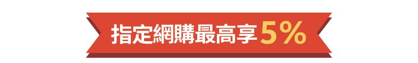 指定網購最高享5%