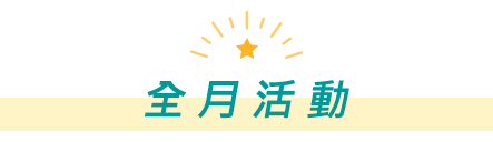 全月活動